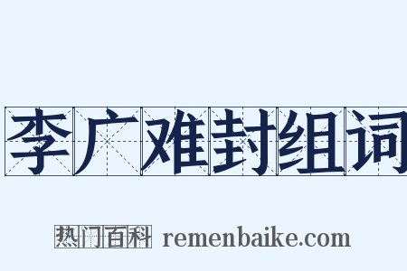 李广难封组词是什么意思的图片